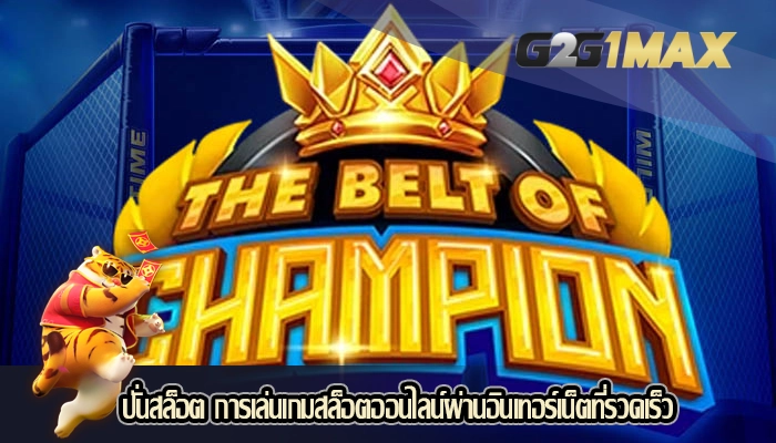 ปั่นสล็อต การเล่นเกมสล็อตออนไลน์ผ่านอินเทอร์เน็ตที่รวดเร็ว