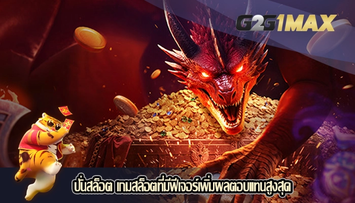 ปั่นสล็อต เกมสล็อตที่มีฟีเจอร์เพิ่มผลตอบแทนสูงสุด