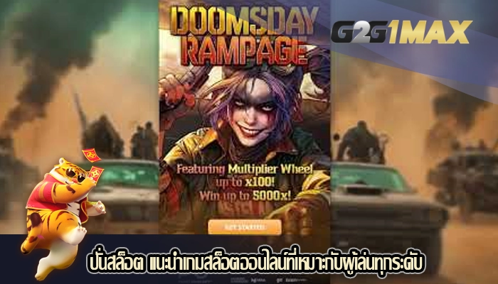 ปั่นสล็อต แนะนำเกมสล็อตออนไลน์ที่เหมาะกับผู้เล่นทุกระดับ