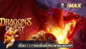 สล็อต032 การเล่นสล็อตที่มีฟีเจอร์แจ็คพอตหมุนฟรี