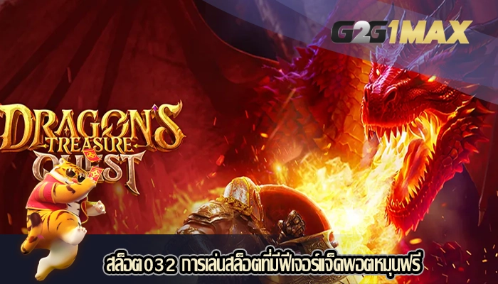 สล็อต032 การเล่นสล็อตที่มีฟีเจอร์แจ็คพอตหมุนฟรี