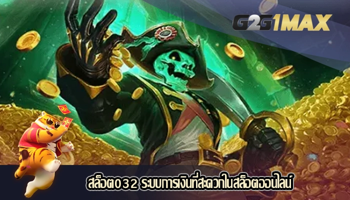 สล็อต032 ระบบการเงินที่สะดวกในสล็อตออนไลน์