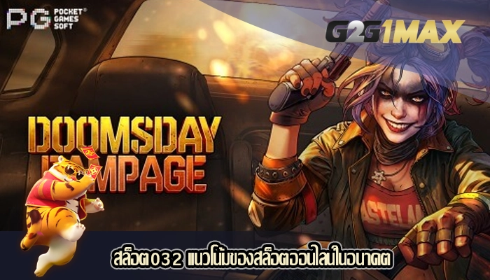 สล็อต032 แนวโน้มของสล็อตออนไลน์ในอนาคต