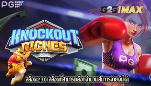 สล็อต230 สล็อตที่สามารถเลือกจำนวนเส้นการจ่ายเงินได้