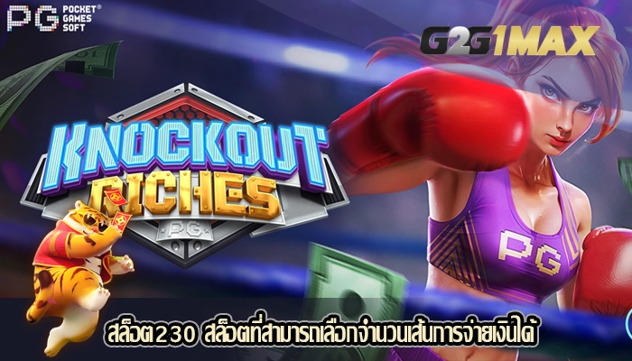 สล็อต230 สล็อตที่สามารถเลือกจำนวนเส้นการจ่ายเงินได้