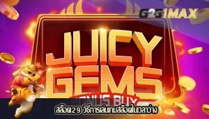 สล็อต29 วิธีการเล่นเกมสล็อตในเวลาว่าง