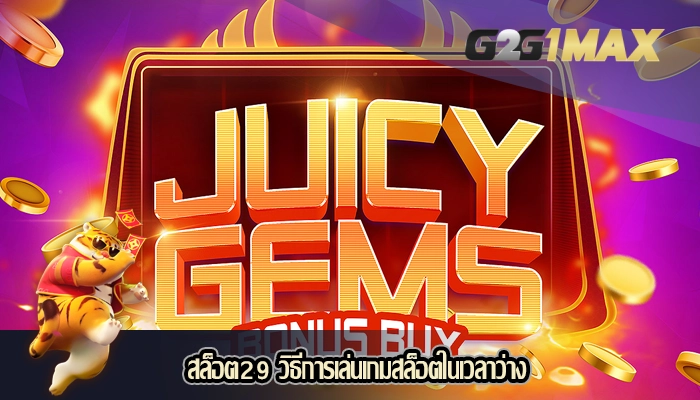 สล็อต29 วิธีการเล่นเกมสล็อตในเวลาว่าง