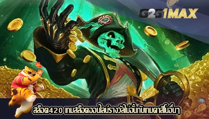 สล็อต420 เกมสล็อตออนไลน์รางวัลไม่อั้นกับเกมคาสิโนอื่นๆ