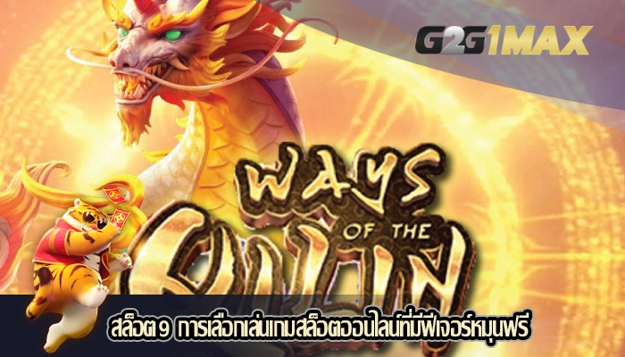 สล็อต9 การเลือกเล่นเกมสล็อตออนไลน์ที่มีฟีเจอร์หมุนฟรี