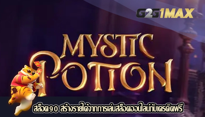 สล็อต90 สร้างรายได้จากการเล่นสล็อตออนไลน์กับเครดิตฟรี