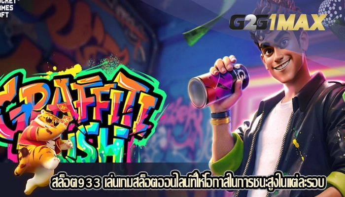 สล็อต933 เล่นเกมสล็อตออนไลน์ที่ให้โอกาสในการชนะสูงในแต่ละรอบ