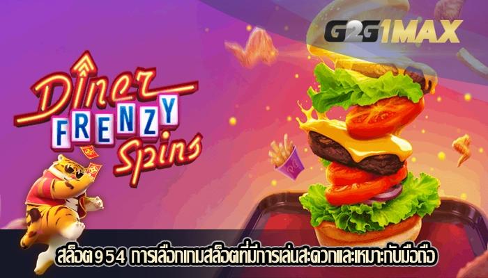 สล็อต954 การเลือกเกมสล็อตที่มีการเล่นสะดวกและเหมาะกับมือถือ