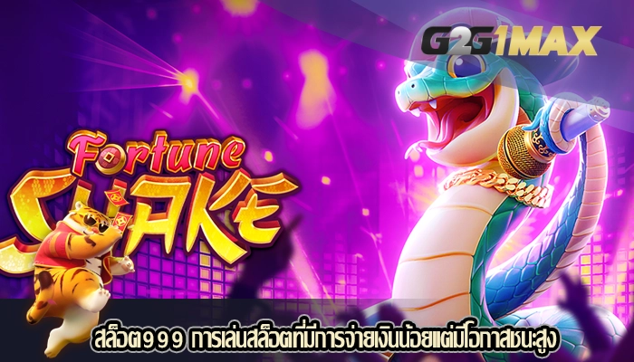 สล็อต999 การเล่นสล็อตที่มีการจ่ายเงินน้อยแต่มีโอกาสชนะสูง