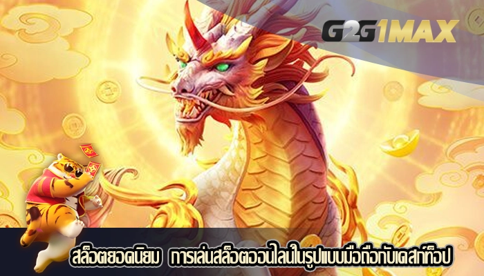 สล็อตยอดนิยม  การเล่นสล็อตออนไลน์ในรูปแบบมือถือกับเดสก์ท็อป