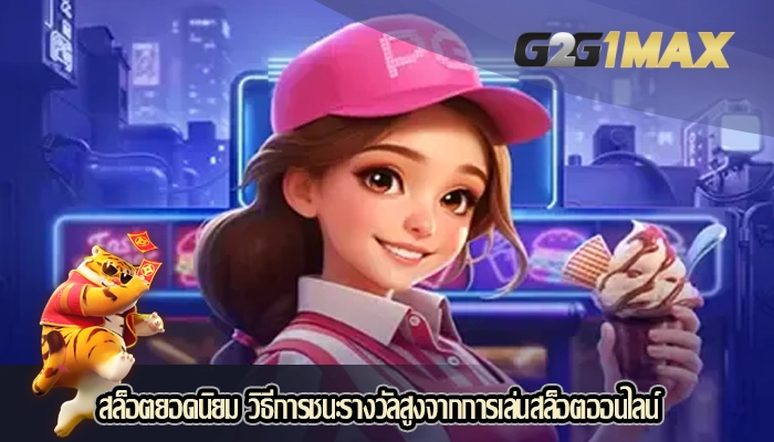 สล็อตยอดนิยม วิธีการชนะรางวัลสูงจากการเล่นสล็อตออนไลน์
