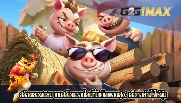 สล็อตยอดนิยม เกมสล็อตออนไลน์ที่มีแจ็คพอตสูงเลือกอย่างไรให้คุ้ม
