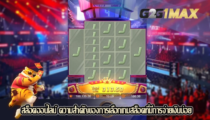 สล็อตออนไลน์ ความสำคัญของการเลือกเกมสล็อตที่มีการจ่ายเงินบ่อย