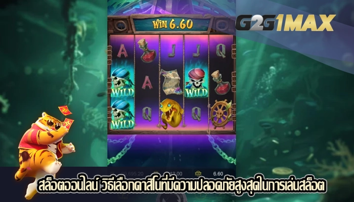 สล็อตออนไลน์ วิธีเลือกคาสิโนที่มีความปลอดภัยสูงสุดในการเล่นสล็อต