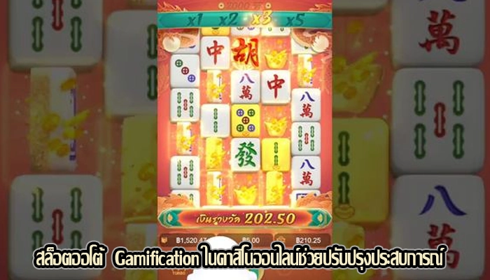 สล็อตออโต้  Gamification ในคาสิโนออนไลน์ช่วยปรับปรุงประสบการณ์