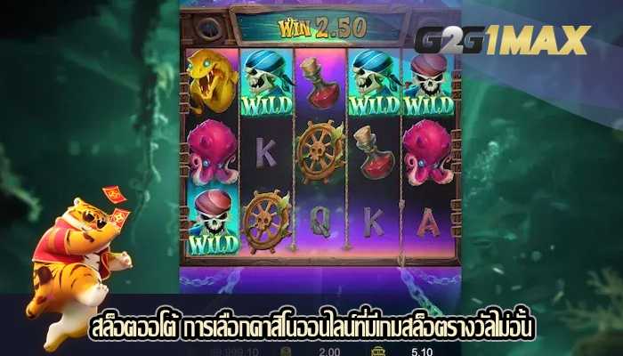 สล็อตออโต้ การเลือกคาสิโนออนไลน์ที่มีเกมสล็อตรางวัลไม่อั้น