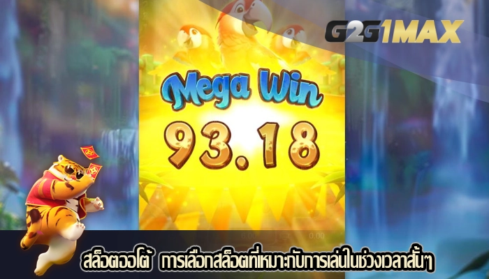สล็อตออโต้  การเลือกสล็อตที่เหมาะกับการเล่นในช่วงเวลาสั้นๆ