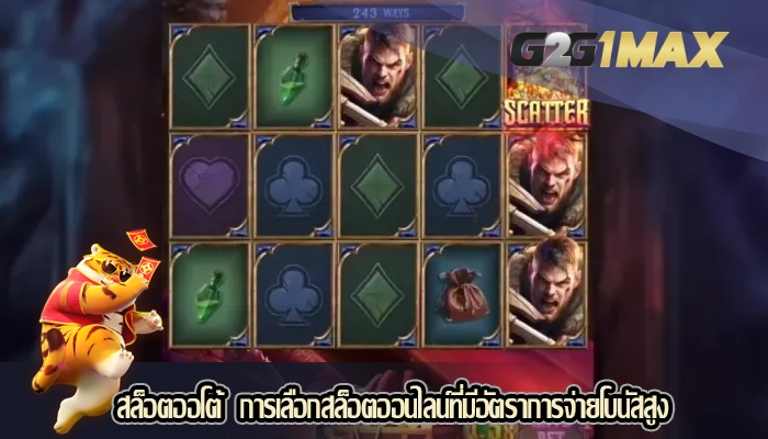 สล็อตออโต้  การเลือกสล็อตออนไลน์ที่มีอัตราการจ่ายโบนัสสูง
