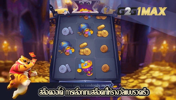 สล็อตออโต้ การเลือกเกมสล็อตที่ให้รางวัลแบบรวดเร็ว