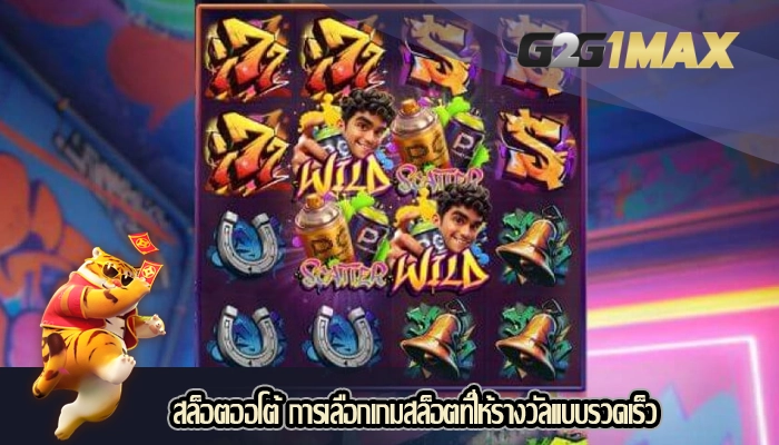 สล็อตออโต้ การเลือกเกมสล็อตที่ให้รางวัลแบบรวดเร็ว