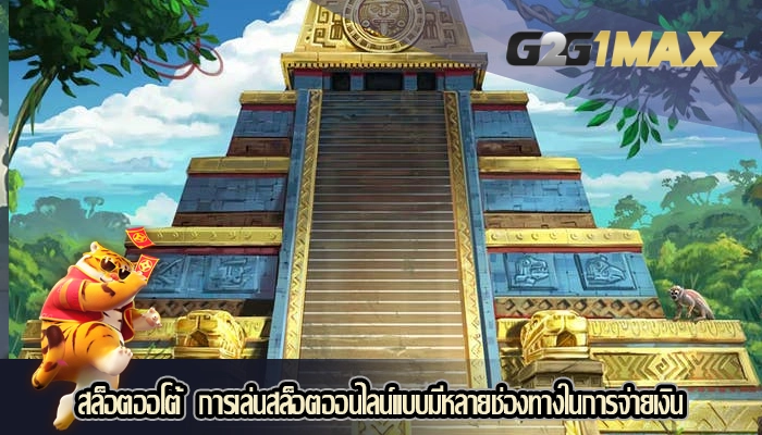 สล็อตออโต้  การเล่นสล็อตออนไลน์แบบมีหลายช่องทางในการจ่ายเงิน