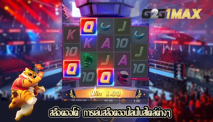 สล็อตออโต้  การเล่นสล็อตออนไลน์ในสไตล์ต่างๆ 