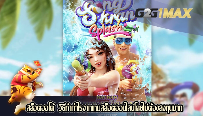 สล็อตออโต้  วิธีทำกำไรจากเกมสล็อตออนไลน์โดยไม่ต้องลงทุนมาก