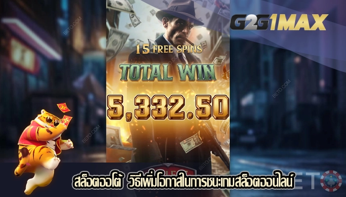 สล็อตออโต้  วิธีเพิ่มโอกาสในการชนะเกมสล็อตออนไลน์
