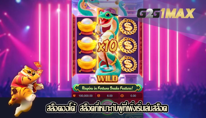 สล็อตออโต้  สล็อตที่เหมาะกับผู้ที่เพิ่งเริ่มเล่นสล็อต
