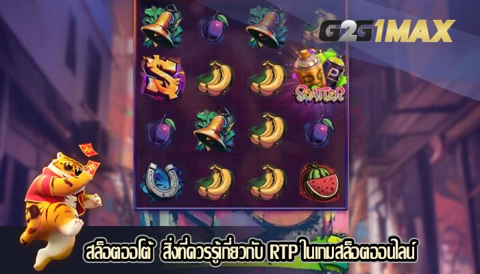 สล็อตออโต้  สิ่งที่ควรรู้เกี่ยวกับ RTP ในเกมสล็อตออนไลน์