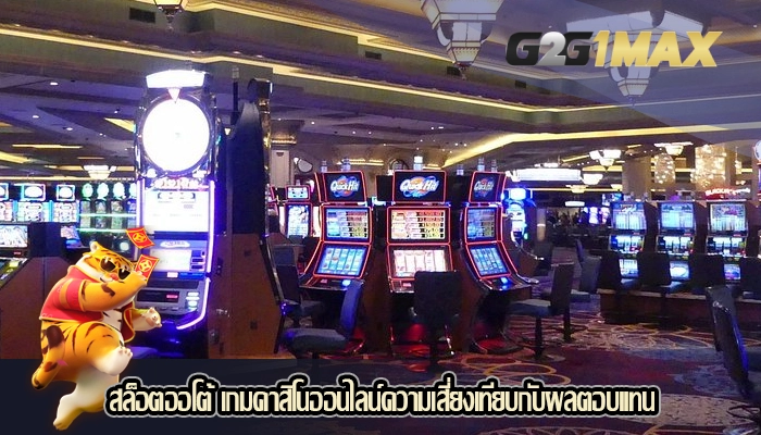 สล็อตออโต้ เกมคาสิโนออนไลน์ความเสี่ยงเทียบกับผลตอบแทน