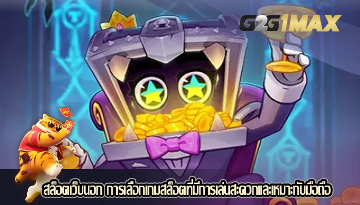 สล็อตเว็บนอก การเลือกเกมสล็อตที่มีการเล่นสะดวกและเหมาะกับมือถือ