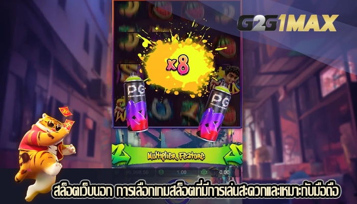 สล็อตเว็บนอก การเลือกเกมสล็อตที่มีการเล่นสะดวกและเหมาะกับมือถือ