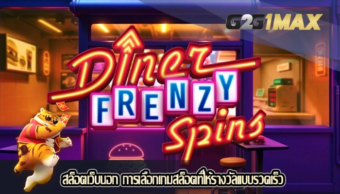 สล็อตเว็บนอก การเลือกเกมสล็อตที่ให้รางวัลแบบรวดเร็ว