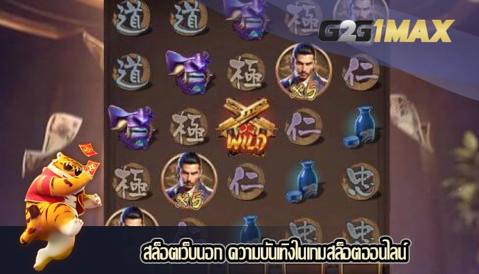 สล็อตเว็บนอก ความบันเทิงในเกมสล็อตออนไลน์