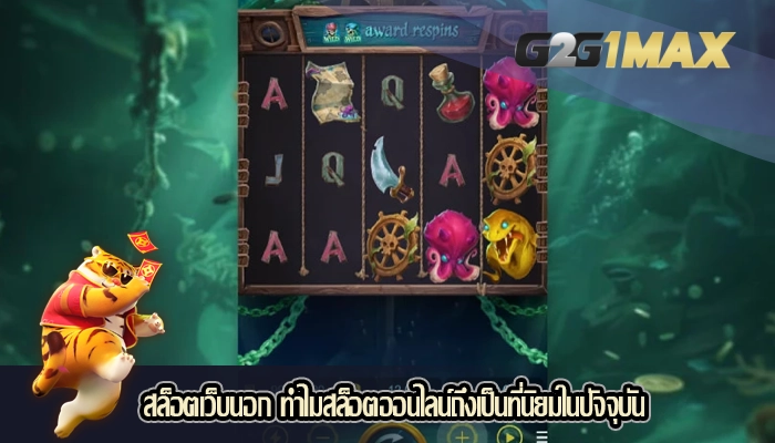 สล็อตเว็บนอก ทำไมสล็อตออนไลน์ถึงเป็นที่นิยมในปัจจุบัน