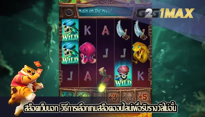 สล็อตเว็บนอก วิธีการเลือกเกมสล็อตออนไลน์เพื่อรับรางวัลไม่อั้น