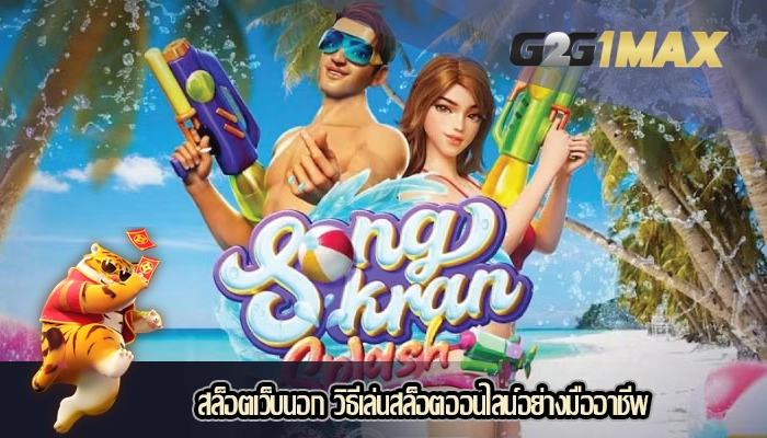 สล็อตเว็บนอก วิธีเล่นสล็อตออนไลน์อย่างมืออาชีพ