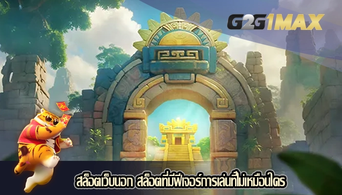 สล็อตเว็บนอก สล็อตที่มีฟีเจอร์การเล่นที่ไม่เหมือนใคร