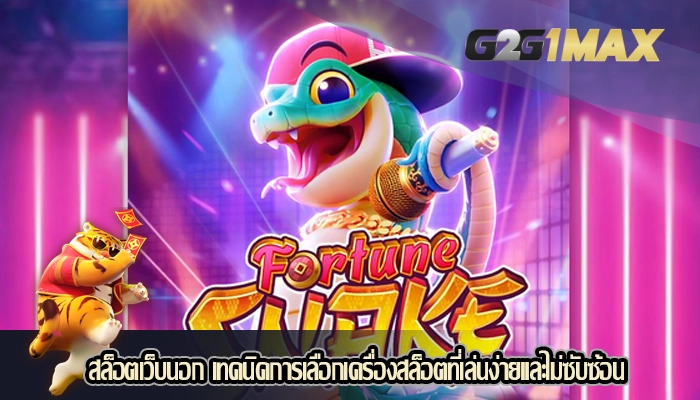 สล็อตเว็บนอก เทคนิคการเลือกเครื่องสล็อตที่เล่นง่ายและไม่ซับซ้อน