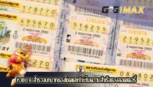 หวย09 สำรวจบทบาทของโชคและทักษะในความสำเร็จของลอตเตอรี่