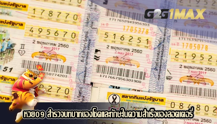 หวย09 สำรวจบทบาทของโชคและทักษะในความสำเร็จของลอตเตอรี่