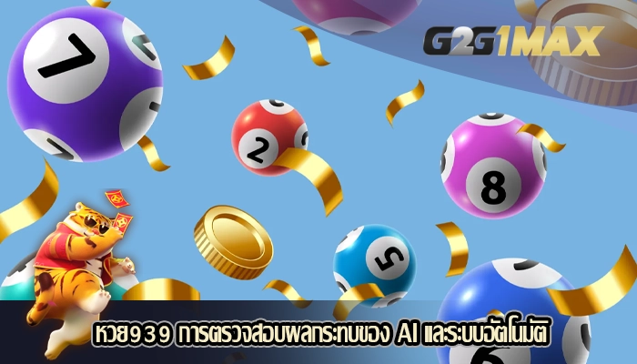 หวย939 การตรวจสอบผลกระทบของ AI และระบบอัตโนมัติ