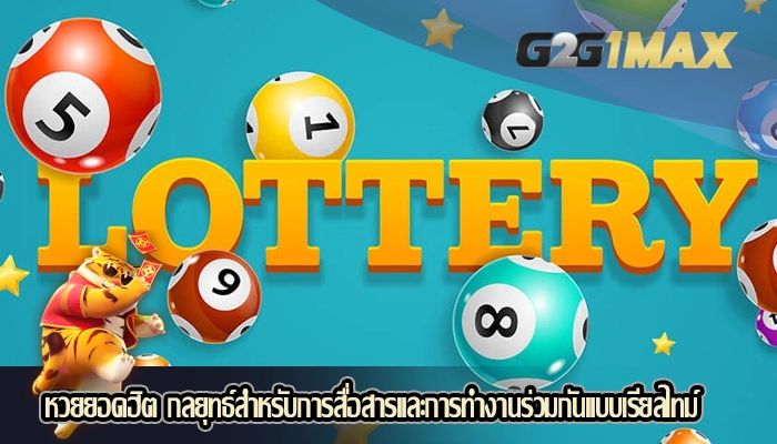 หวยยอดฮิต กลยุทธ์สำหรับการสื่อสารและการทำงานร่วมกันแบบเรียลไทม์