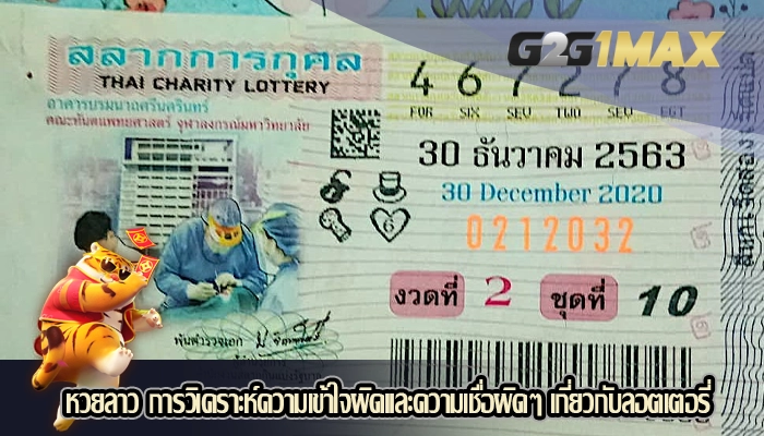 หวยลาว การวิเคราะห์ความเข้าใจผิดและความเชื่อผิดๆ เกี่ยวกับลอตเตอรี่