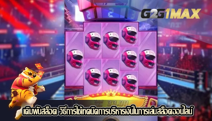 เดิมพันสล็อต วิธีการใช้เทคนิคการบริหารเงินในการเล่นสล็อตออนไลน์